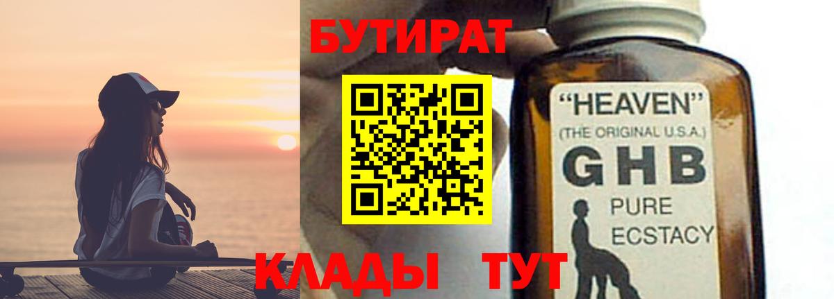 Бутират Butirat Набережные Челны