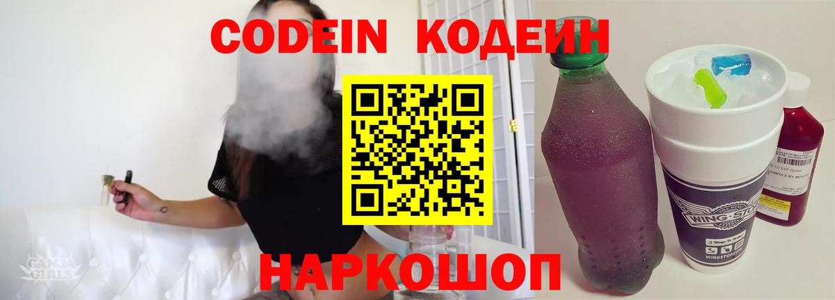 Набережные Челны  Кодеиновый сироп Lean Purple Drank  Вход с VPN  Кодеин Purple Drank 